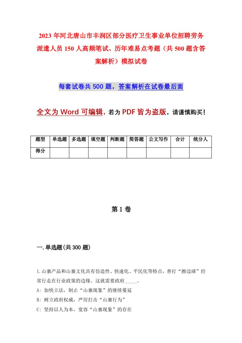 2023年河北唐山市丰润区部分医疗卫生事业单位招聘劳务派遣人员150人高频笔试历年难易点考题共500题含答案解析模拟试卷