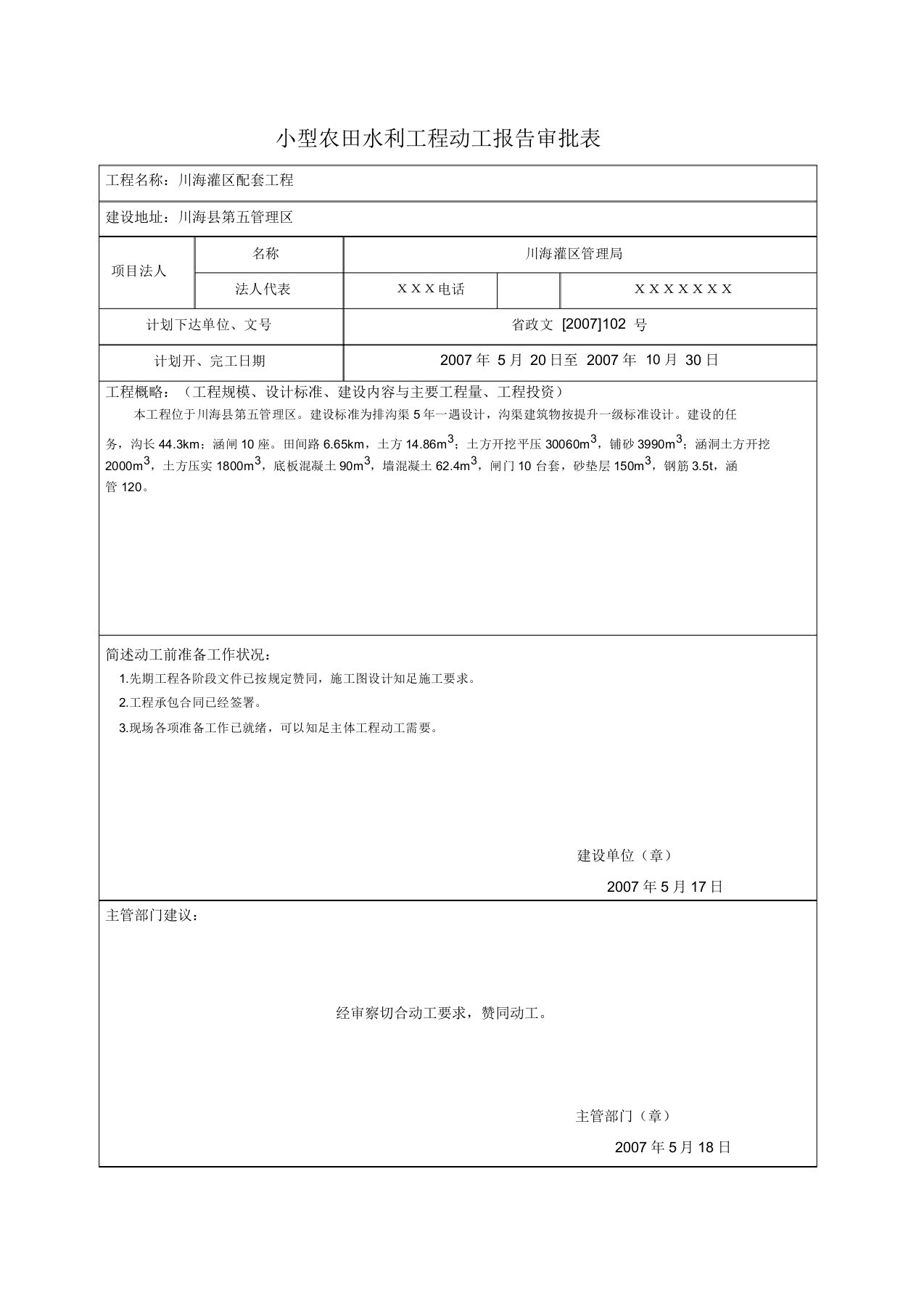 小型农田水利工程验收表格