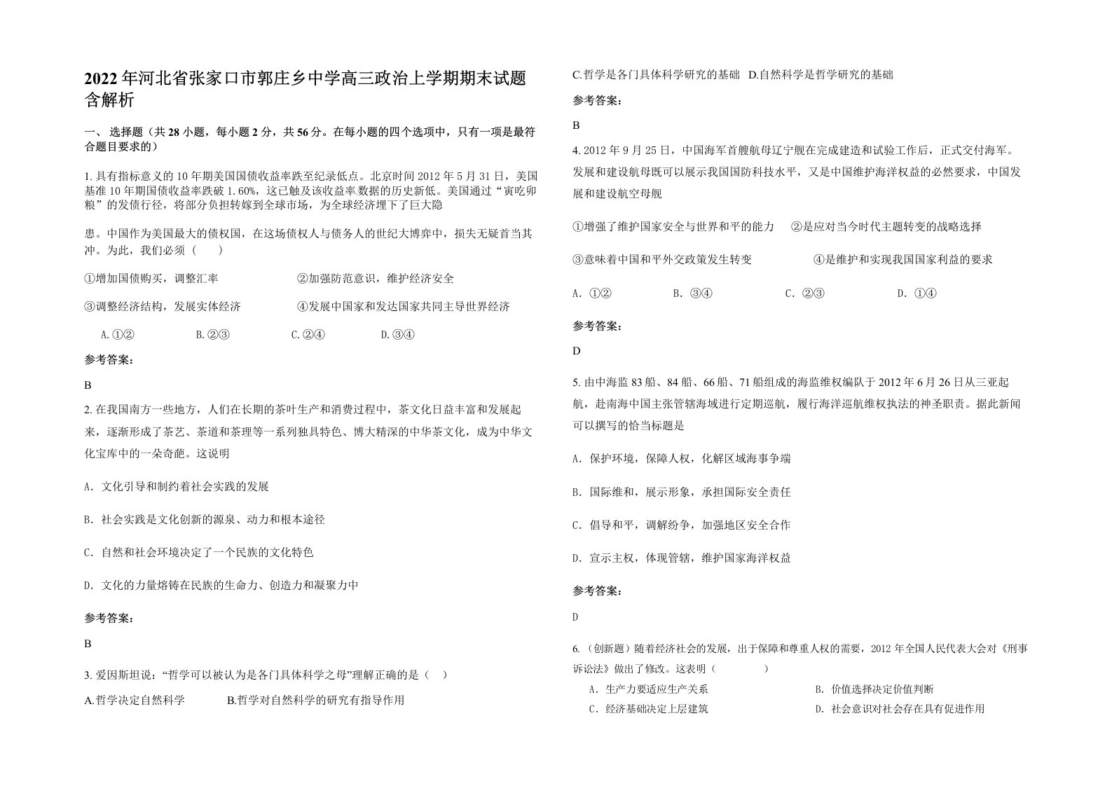 2022年河北省张家口市郭庄乡中学高三政治上学期期末试题含解析