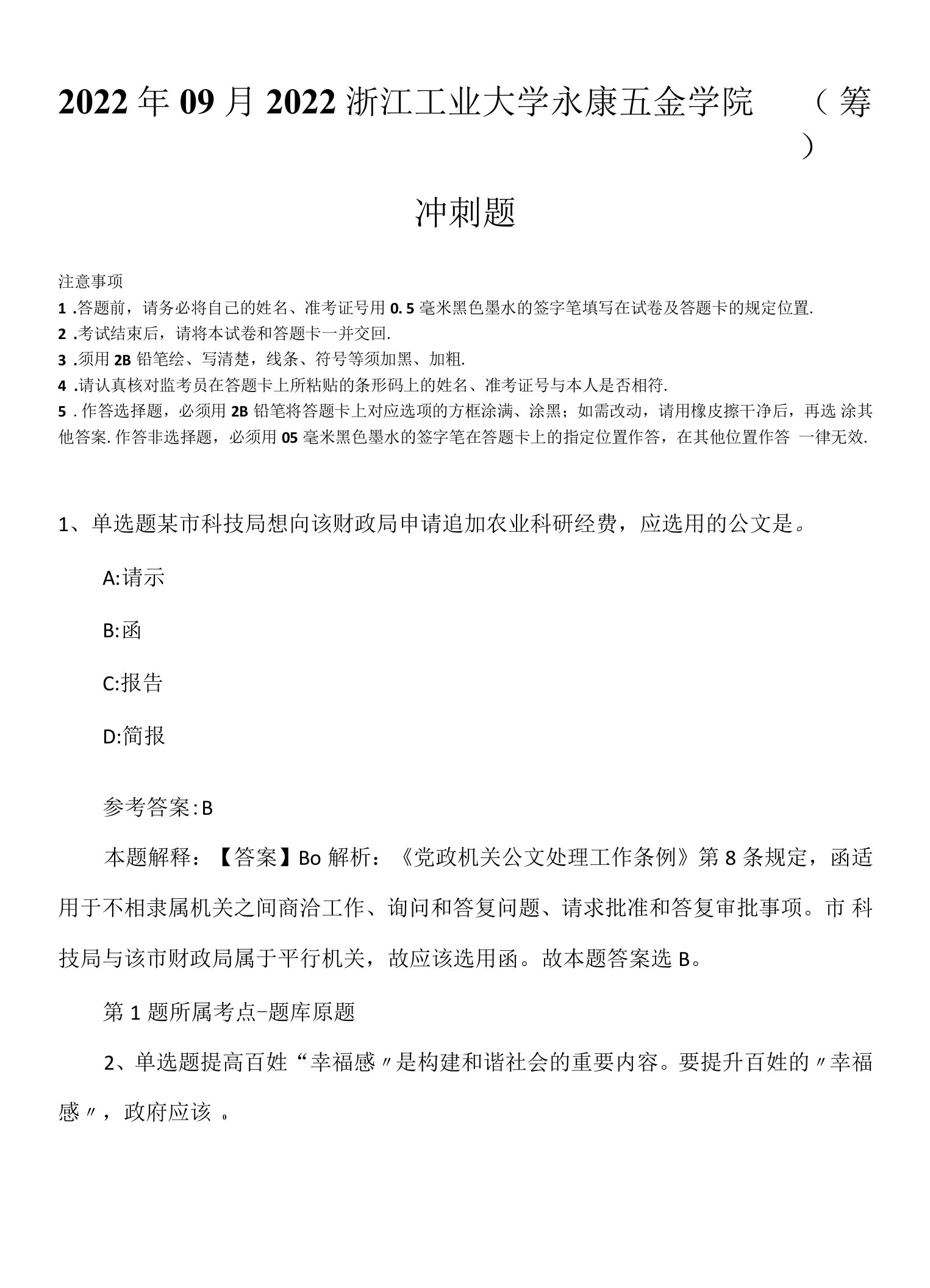 2022年09月2022浙江工业大学永康五金学院（筹）冲刺题.docx