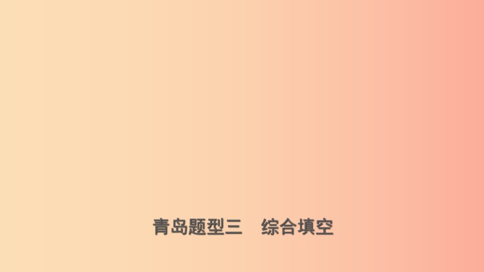 山东省青岛市2019年中考英语总复习题型专项复习题型三综合填空课件