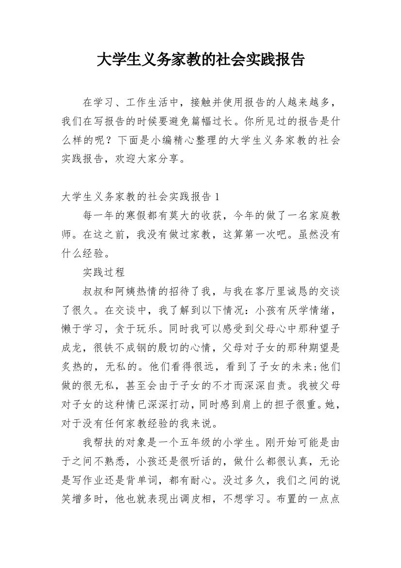 大学生义务家教的社会实践报告