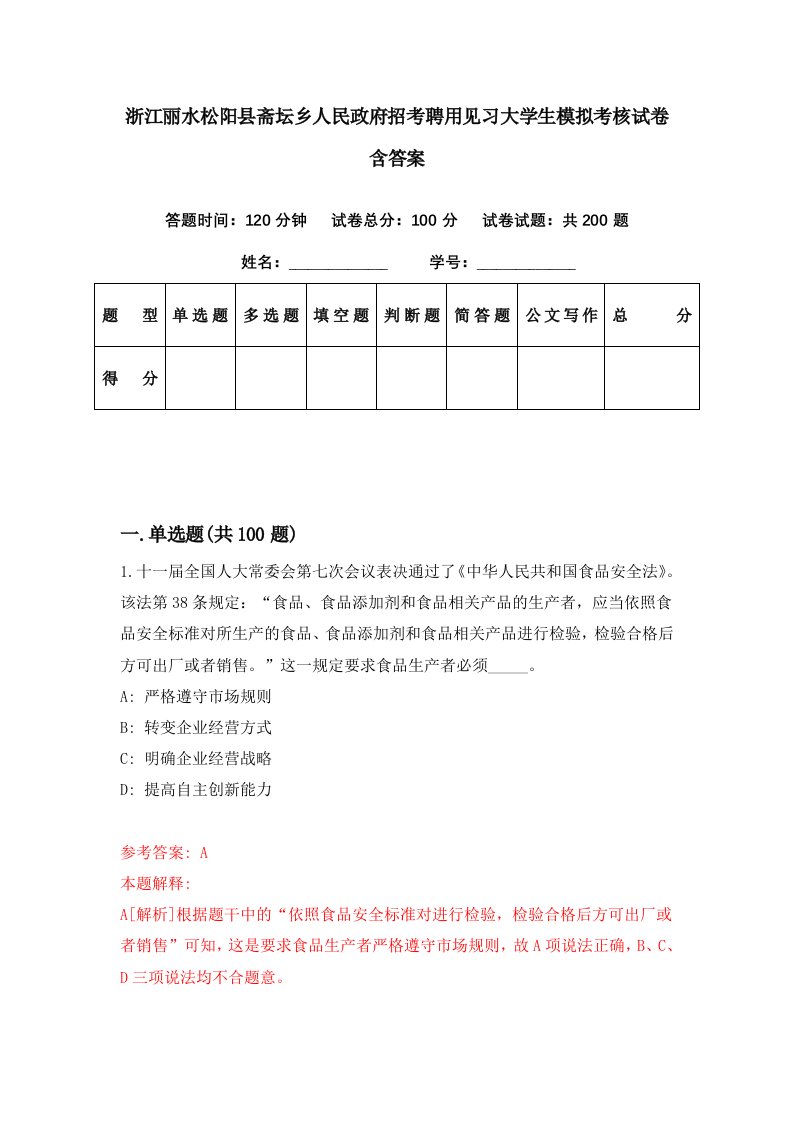 浙江丽水松阳县斋坛乡人民政府招考聘用见习大学生模拟考核试卷含答案0