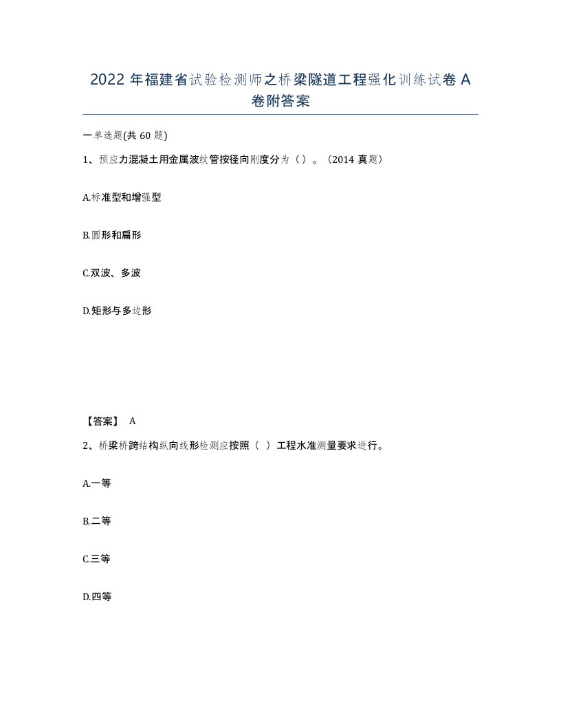 2022年福建省试验检测师之桥梁隧道工程强化训练试卷A卷附答案