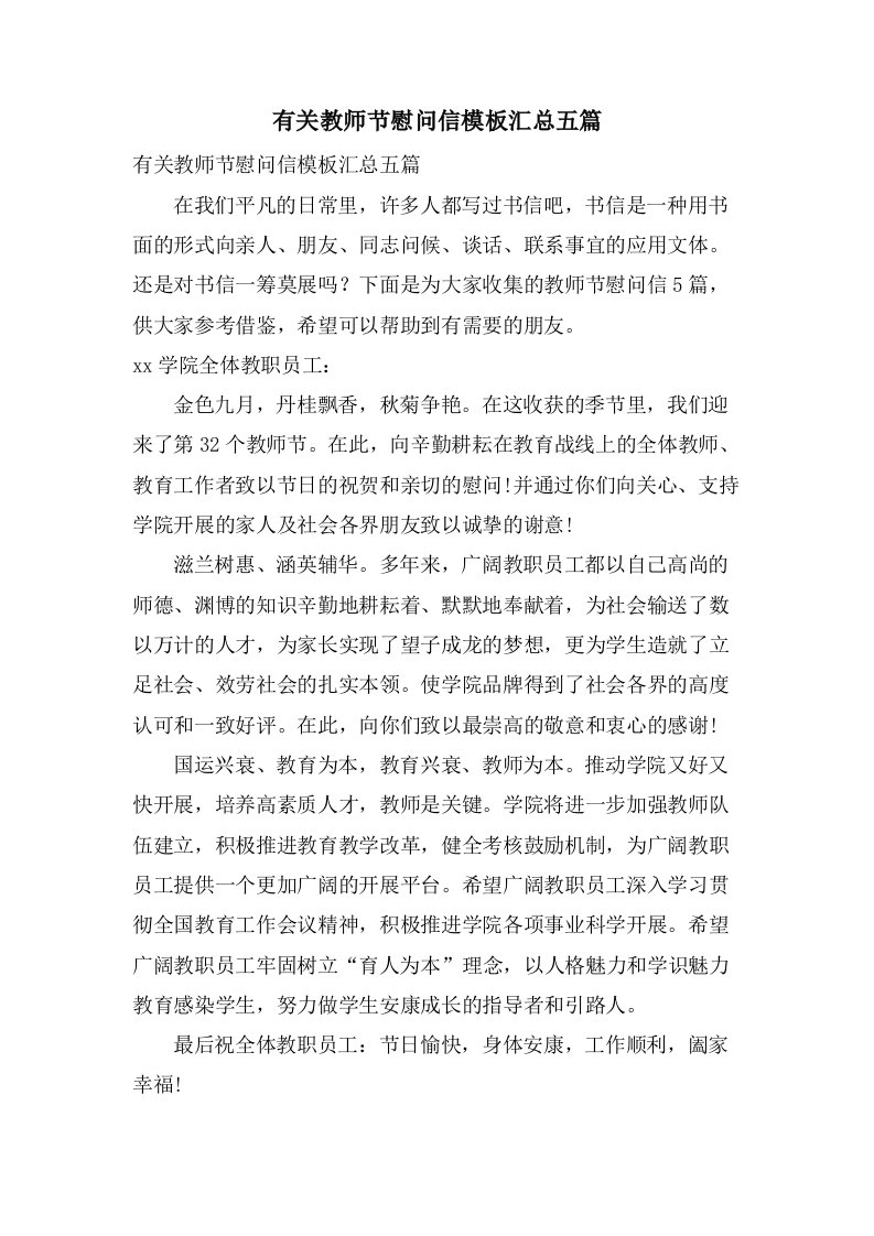 有关教师节慰问信模板汇总五篇