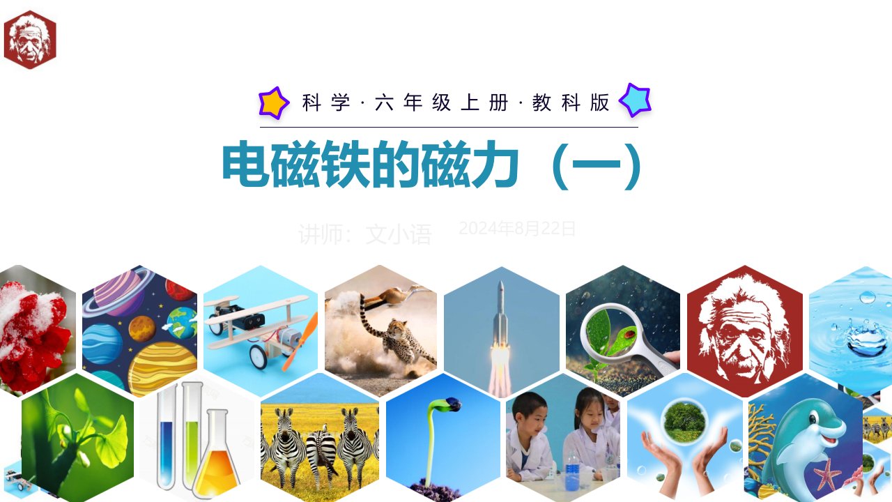 教科版小学科学六年级上册ppt课件-电磁铁的磁力(一)-附教案