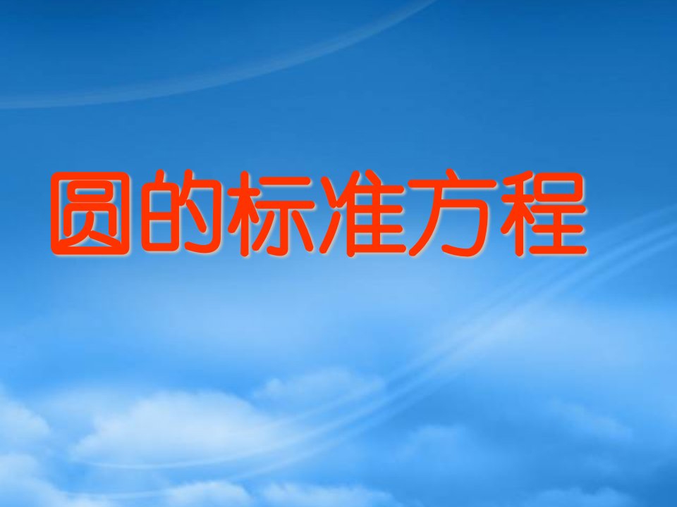 高中数学2.3.1圆的标准方程课件四