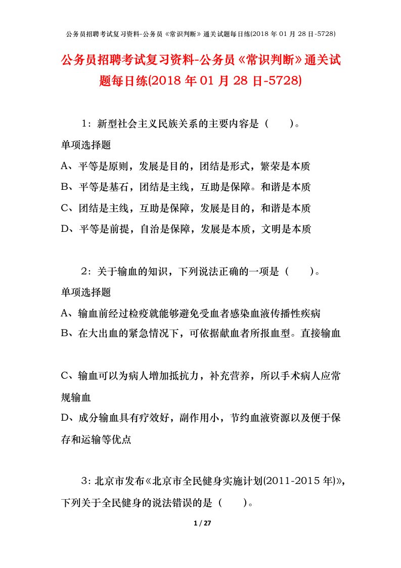 公务员招聘考试复习资料-公务员常识判断通关试题每日练2018年01月28日-5728