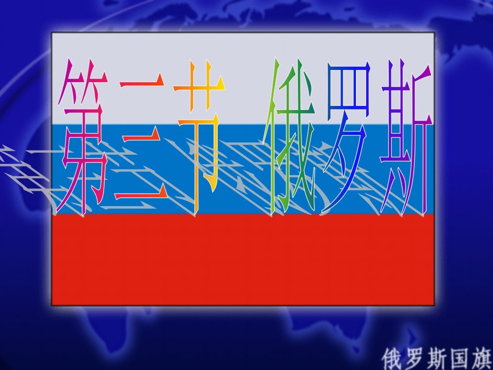 新课标人教版初中地理七年级下册第七章　四节《俄罗斯》精品课件