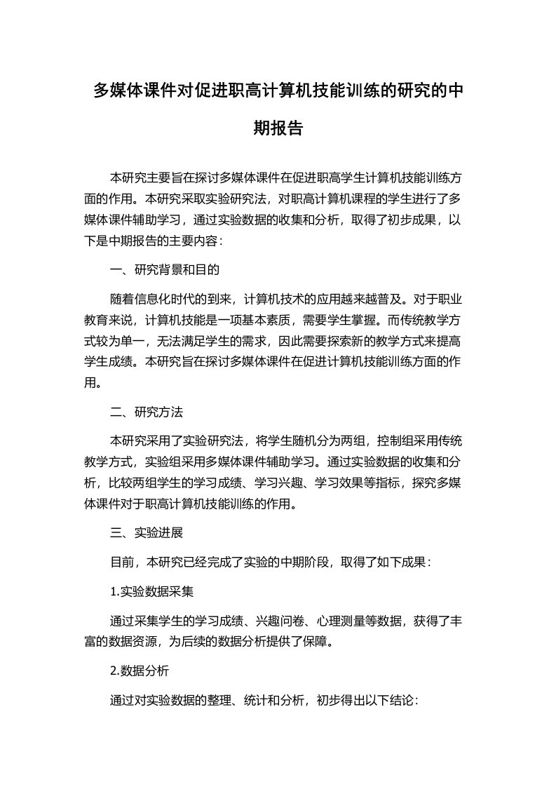 多媒体课件对促进职高计算机技能训练的研究的中期报告