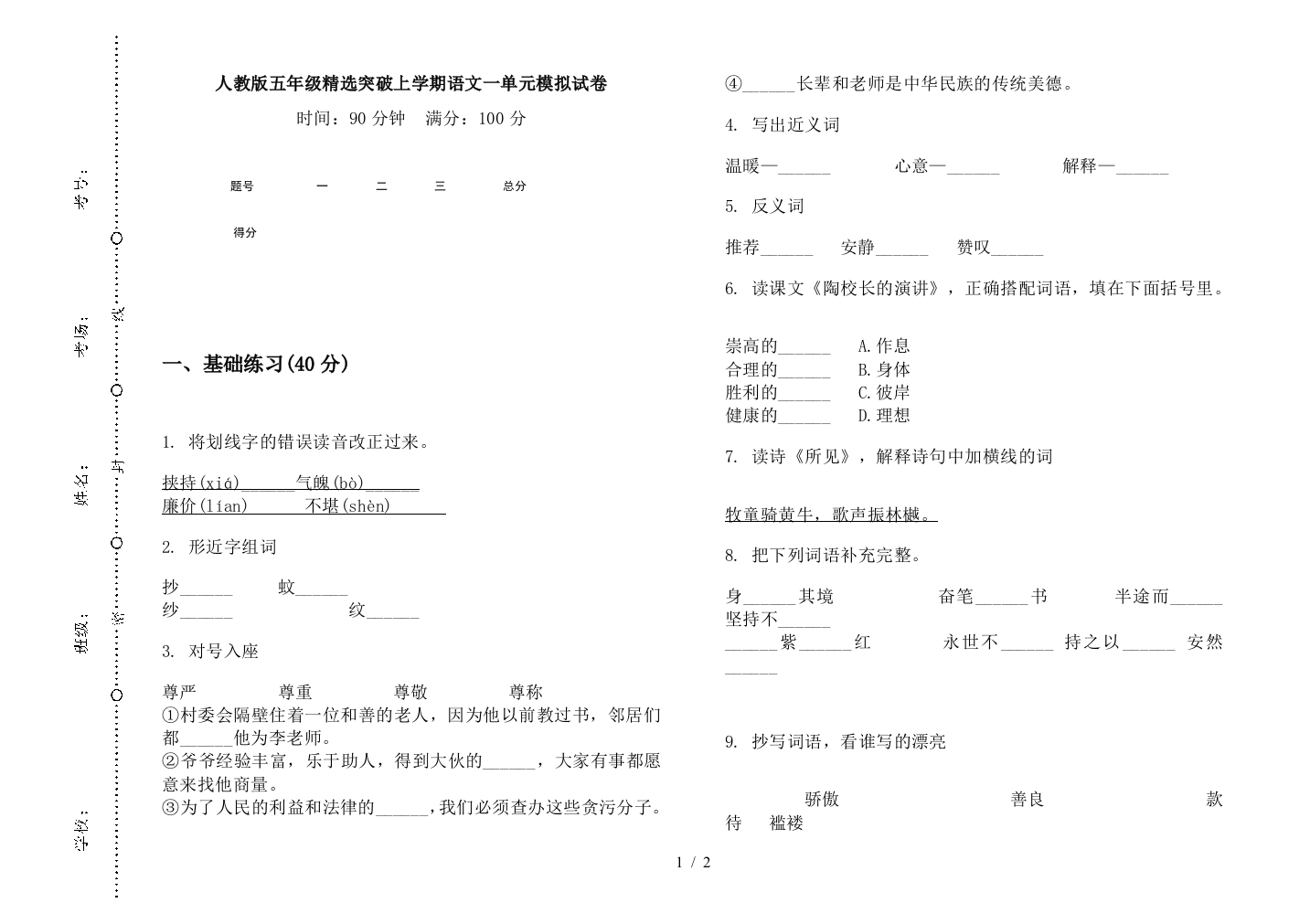 人教版五年级精选突破上学期语文一单元模拟试卷