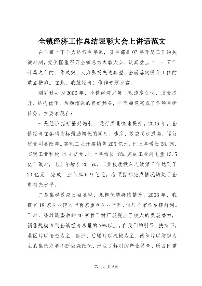 5全镇经济工作总结表彰大会上致辞范文