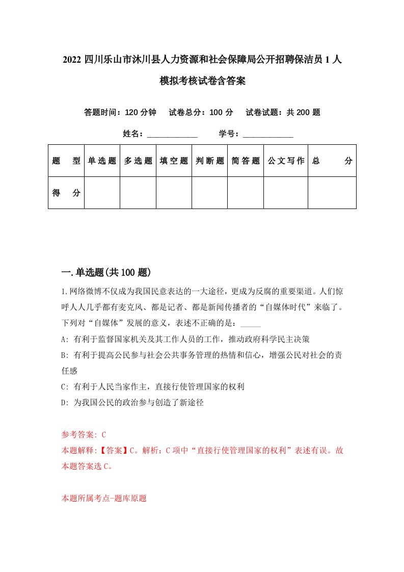 2022四川乐山市沐川县人力资源和社会保障局公开招聘保洁员1人模拟考核试卷含答案3