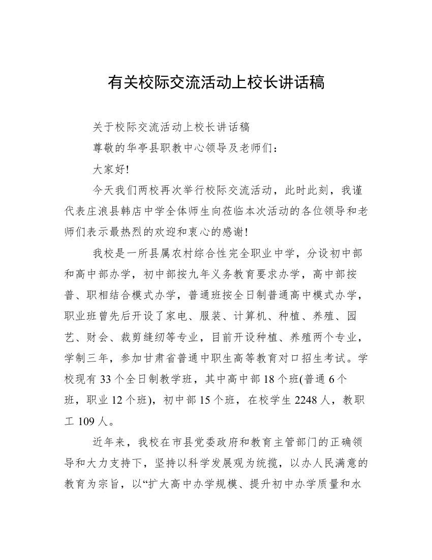 有关校际交流活动上校长讲话稿