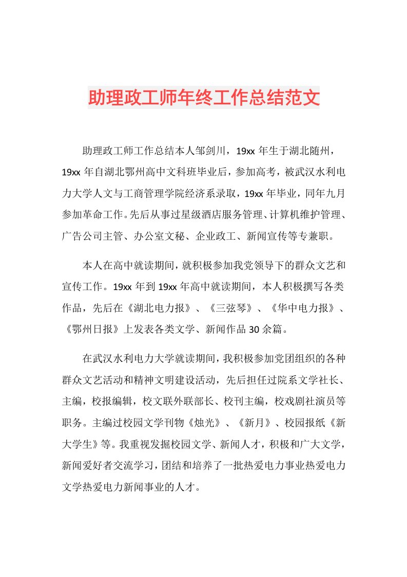 助理政工师年终工作总结范文