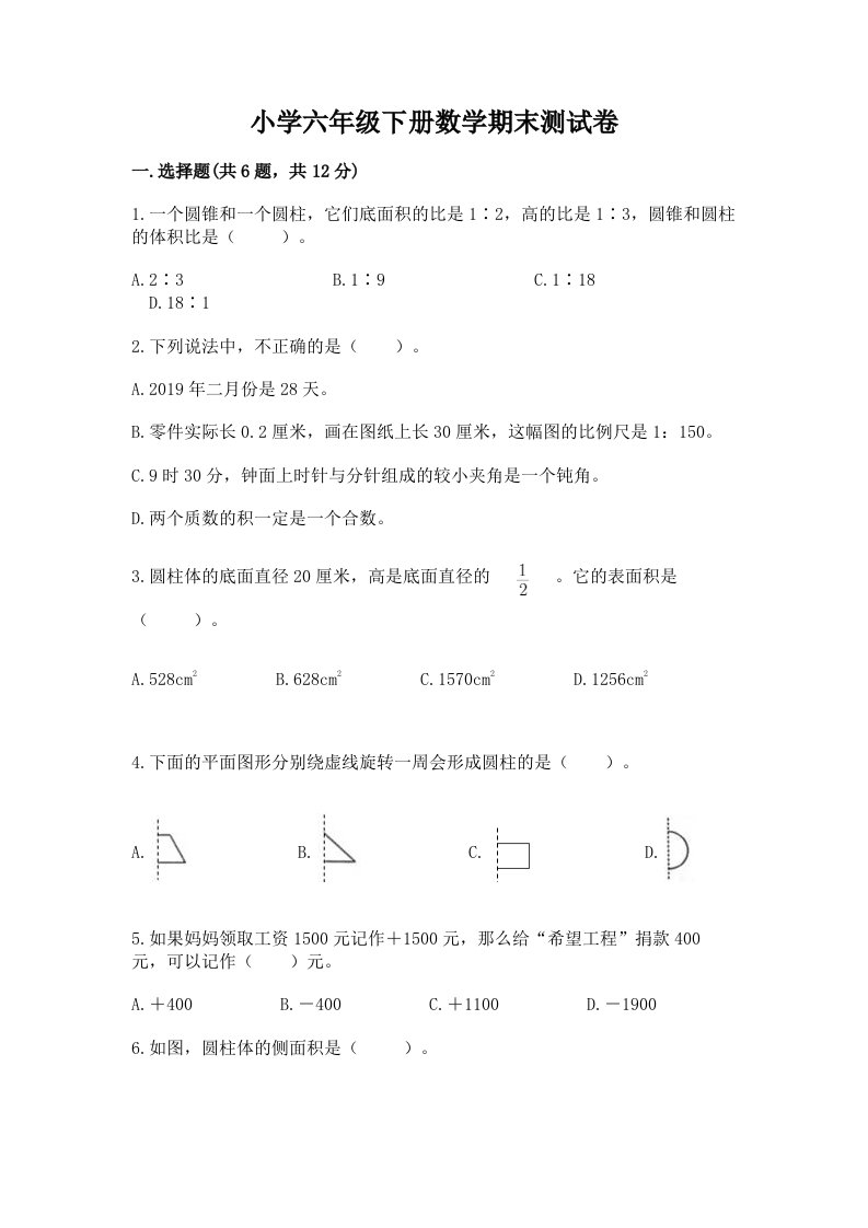 小学六年级下册数学期末测试卷含完整答案（各地真题）