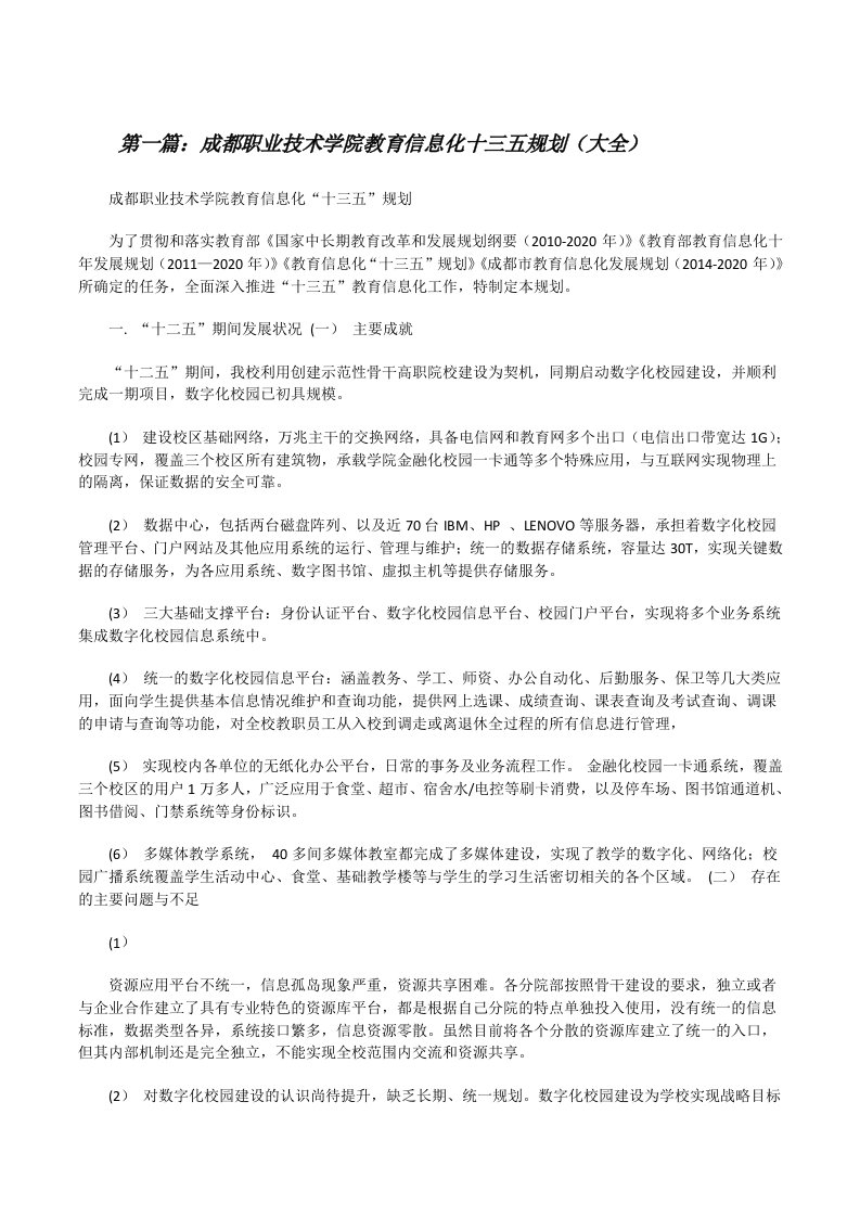 成都职业技术学院教育信息化十三五规划（大全）[修改版]