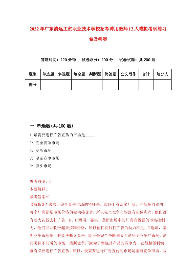 2022年广东清远工贸职业技术学校招考聘用教师12人模拟考试练习卷及答案0