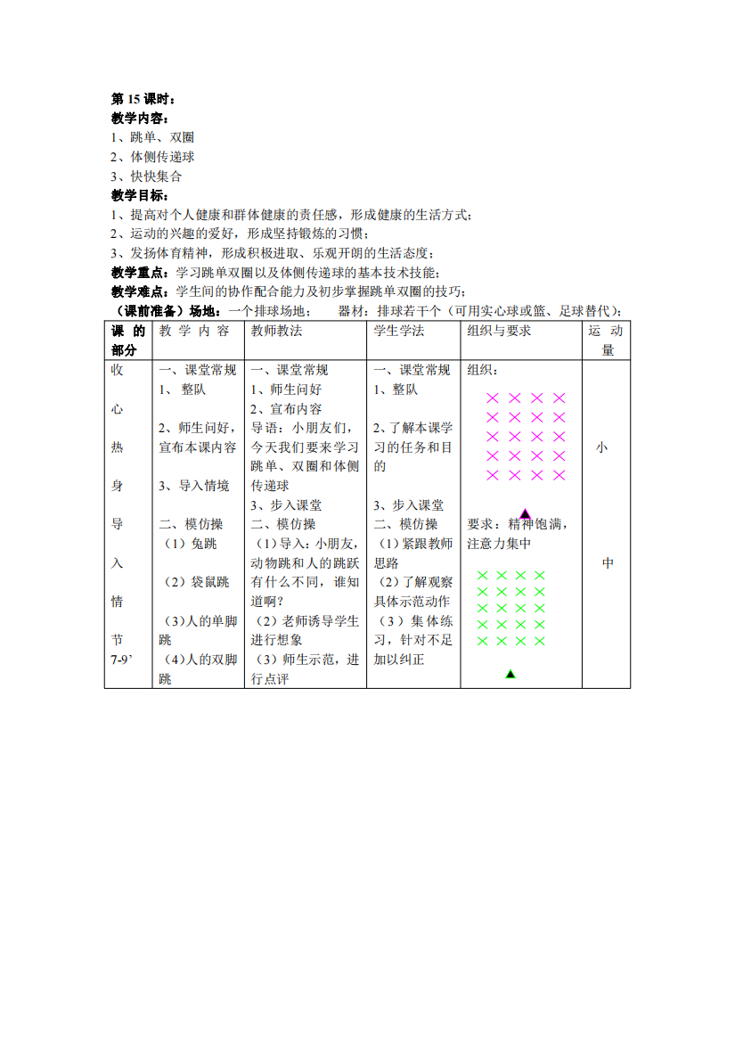 小学体育一年级上册-教学设计-5