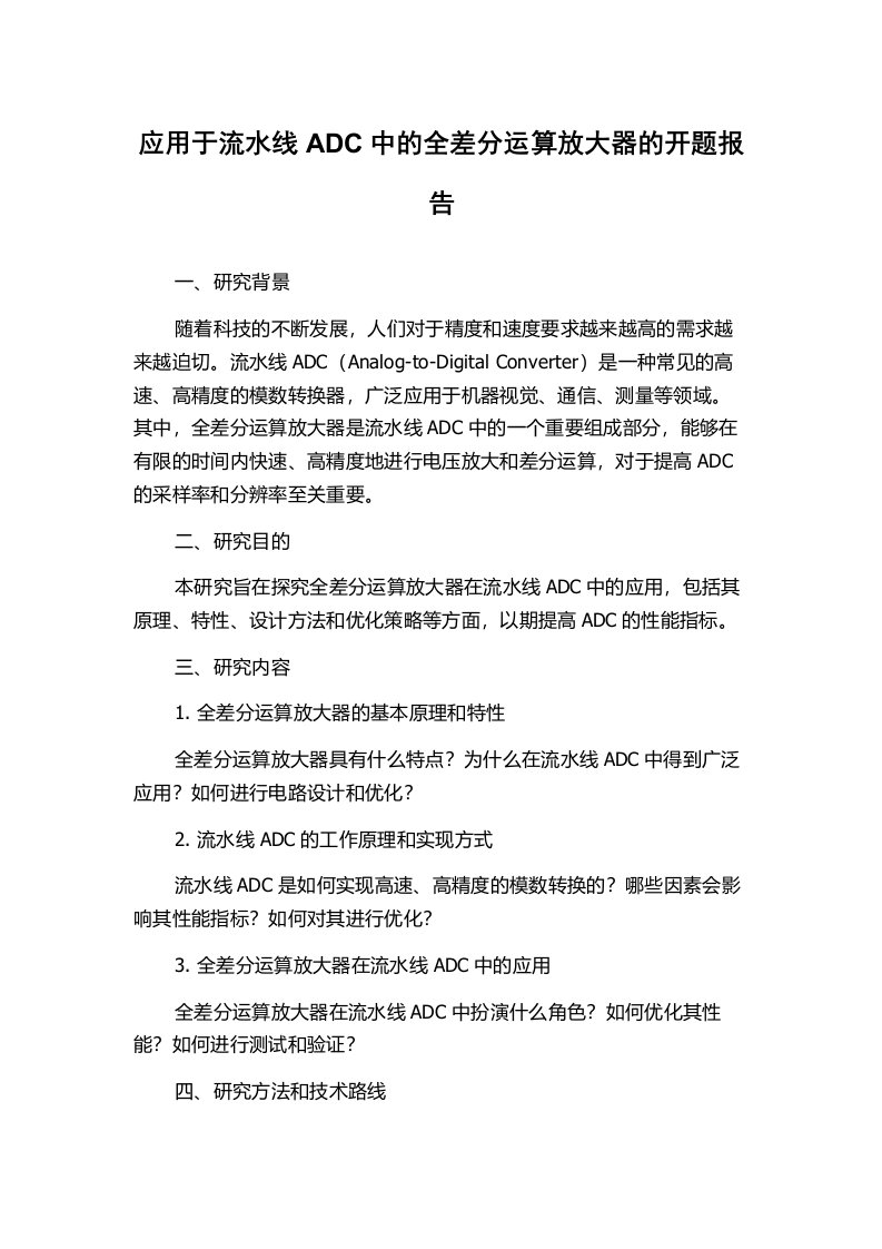 应用于流水线ADC中的全差分运算放大器的开题报告