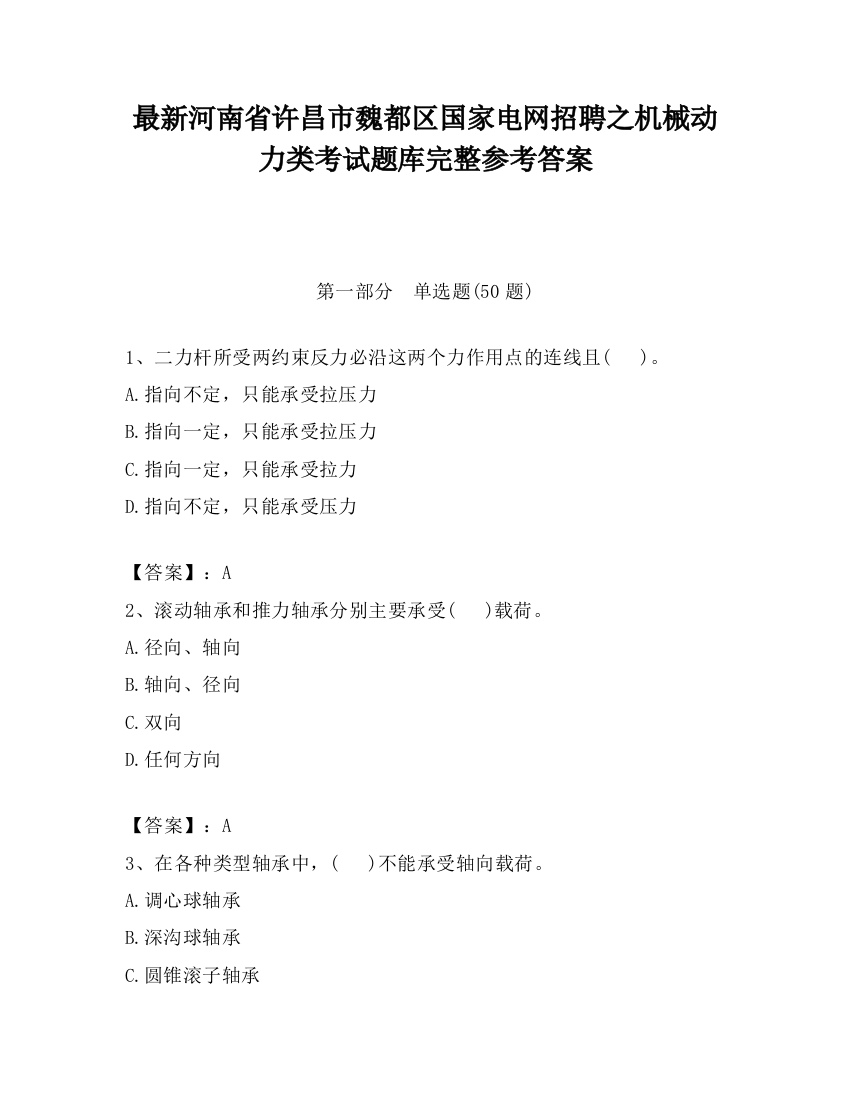 最新河南省许昌市魏都区国家电网招聘之机械动力类考试题库完整参考答案