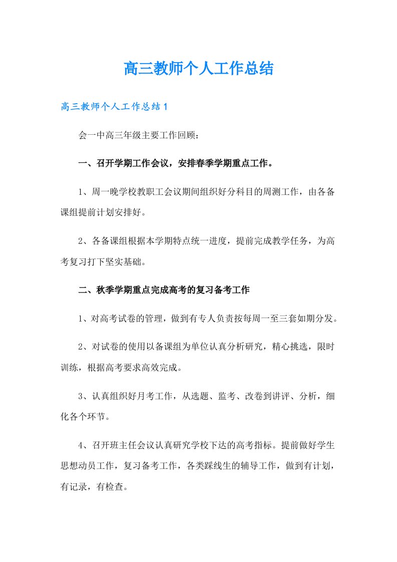 高三教师个人工作总结