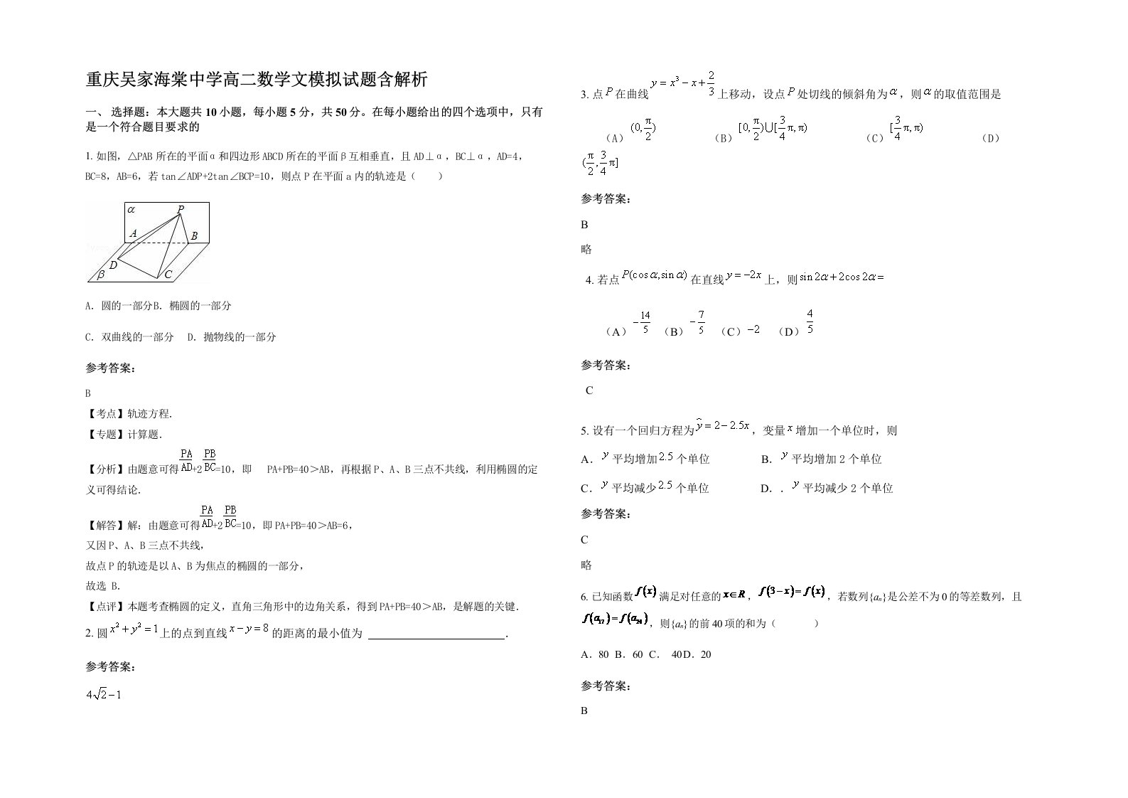 重庆吴家海棠中学高二数学文模拟试题含解析