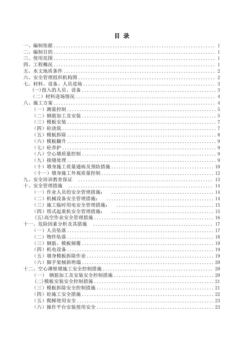 《空心薄壁墩安全专项施工方案》