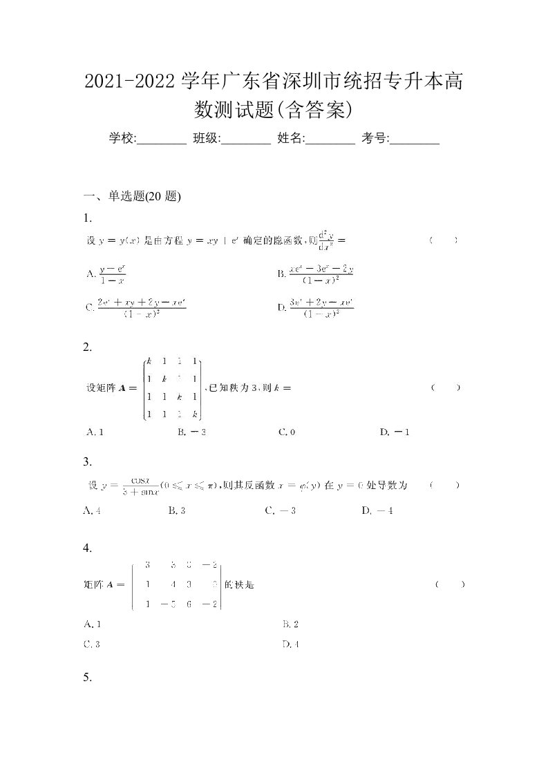 2021-2022学年广东省深圳市统招专升本高数测试题含答案