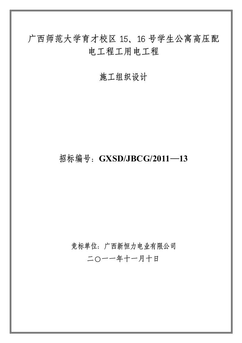 广西师范大学育才校区15、16号学生公寓高压配电工程工用电工程_施工组织设计