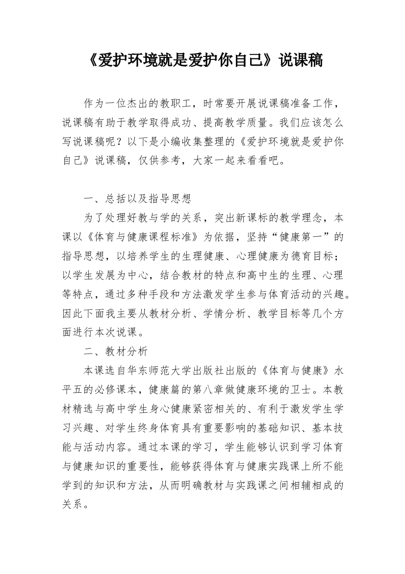 《爱护环境就是爱护你自己》说课稿