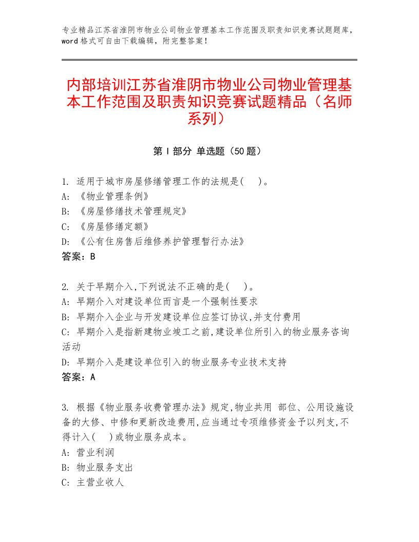 内部培训江苏省淮阴市物业公司物业管理基本工作范围及职责知识竞赛试题精品（名师系列）