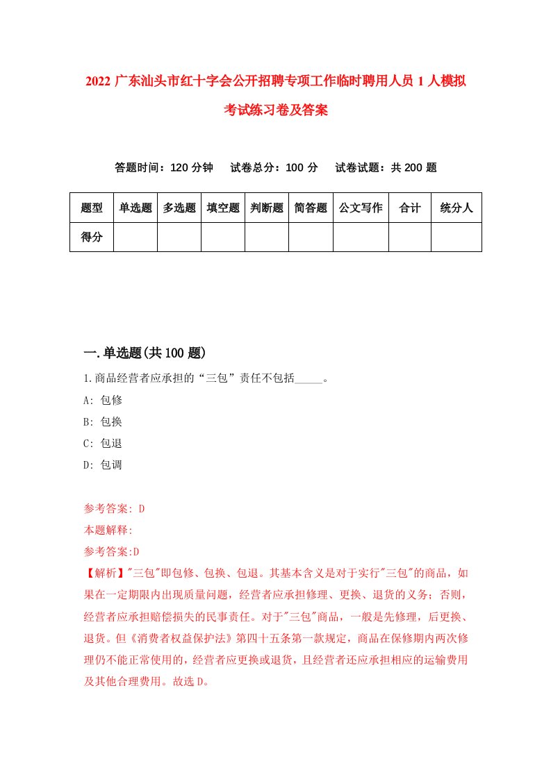 2022广东汕头市红十字会公开招聘专项工作临时聘用人员1人模拟考试练习卷及答案第6版