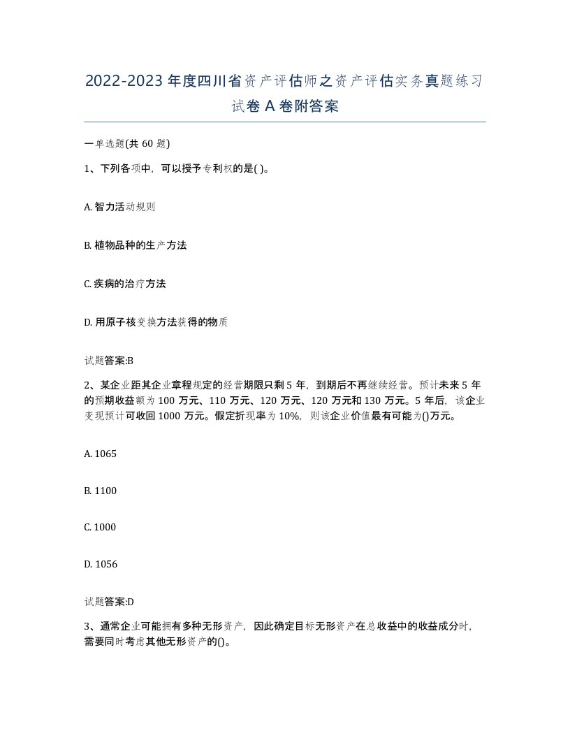 2022-2023年度四川省资产评估师之资产评估实务真题练习试卷A卷附答案