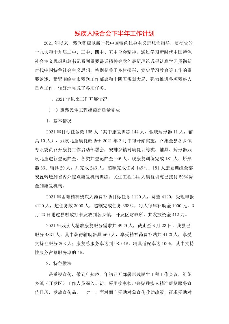 残疾人联合会下半年工作计划