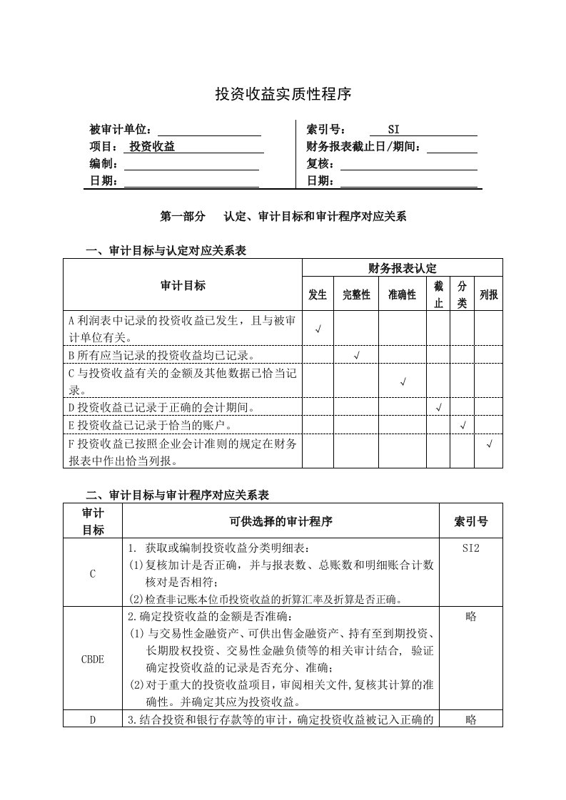 投资收益实质性程序审计表