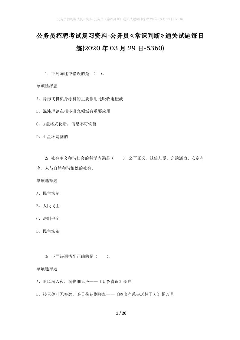 公务员招聘考试复习资料-公务员常识判断通关试题每日练2020年03月29日-5360