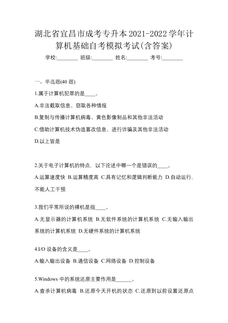 湖北省宜昌市成考专升本2021-2022学年计算机基础自考模拟考试含答案