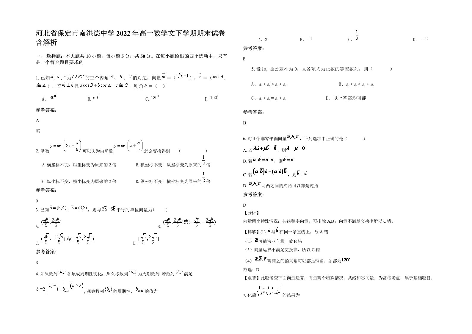 河北省保定市南洪德中学2022年高一数学文下学期期末试卷含解析