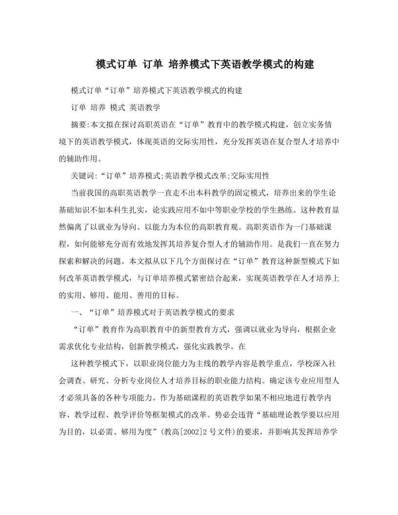 模式订单+订单+培养模式下英语教学模式的构建