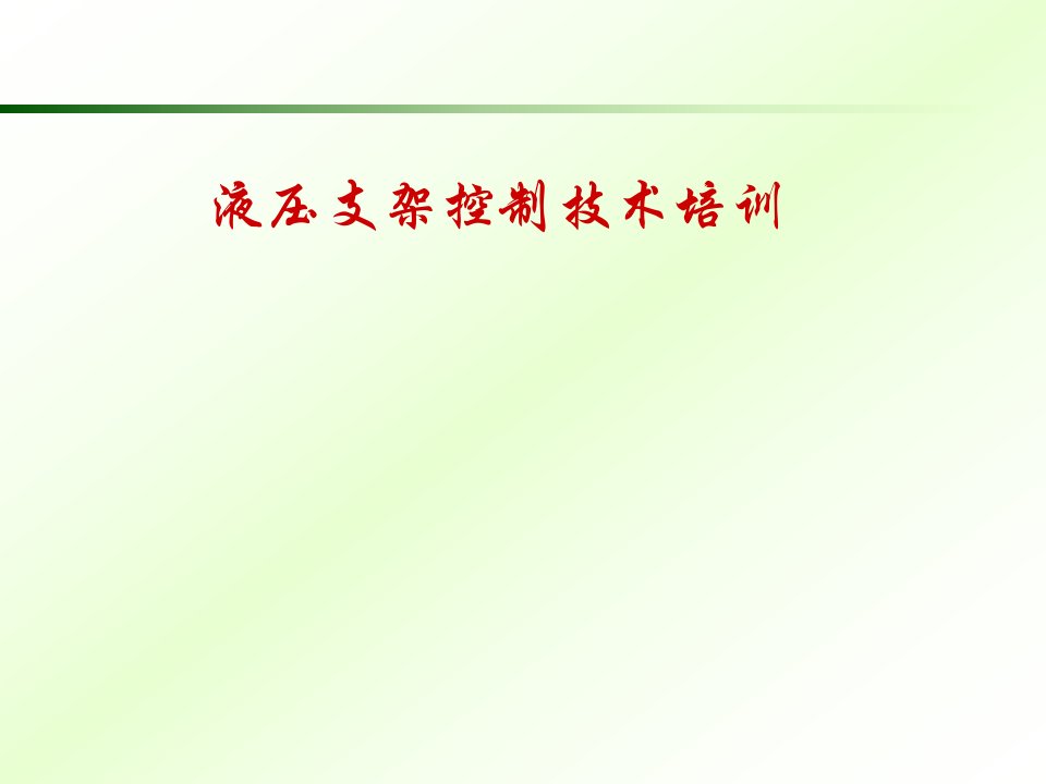 液压支架控制技术培训讲义