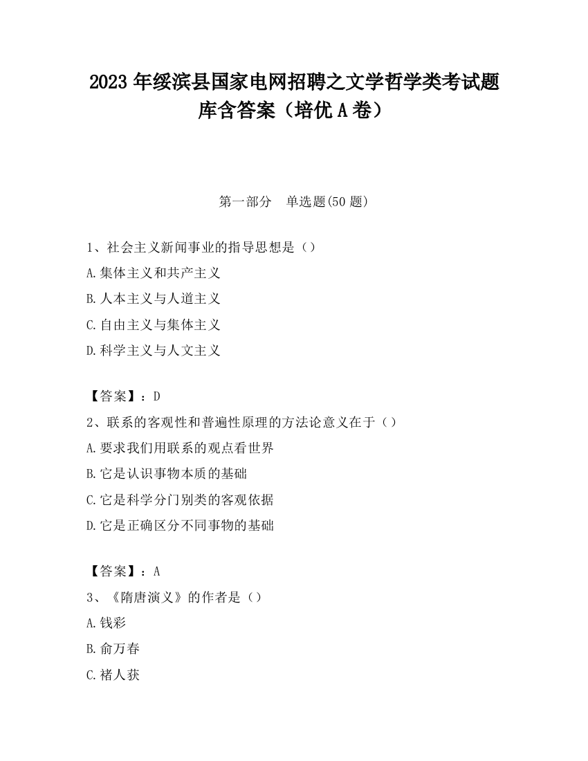 2023年绥滨县国家电网招聘之文学哲学类考试题库含答案（培优A卷）