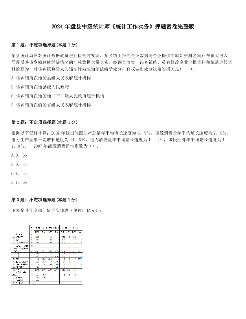 2024年盘县中级统计师《统计工作实务》押题密卷完整版