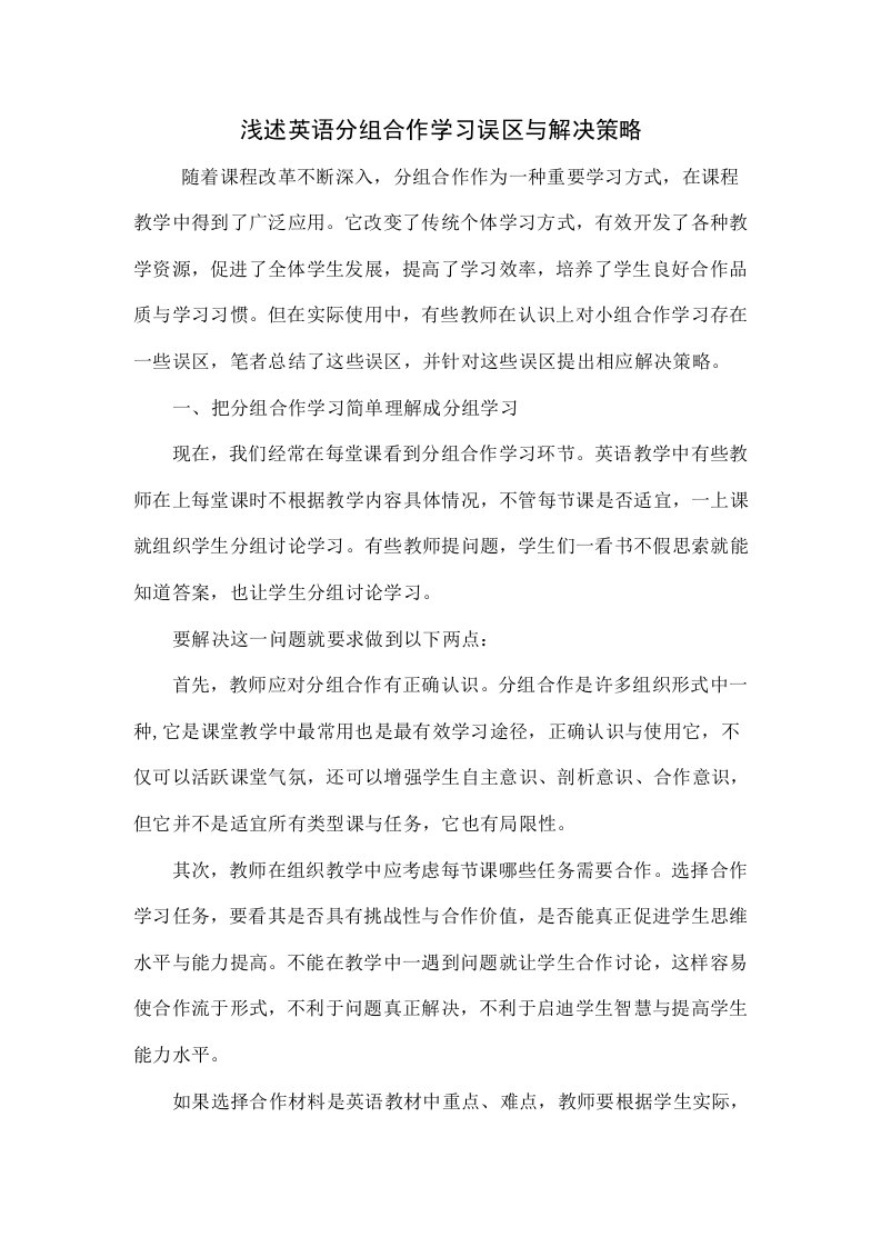 浅谈英语分组合作学习的误区和解决策略