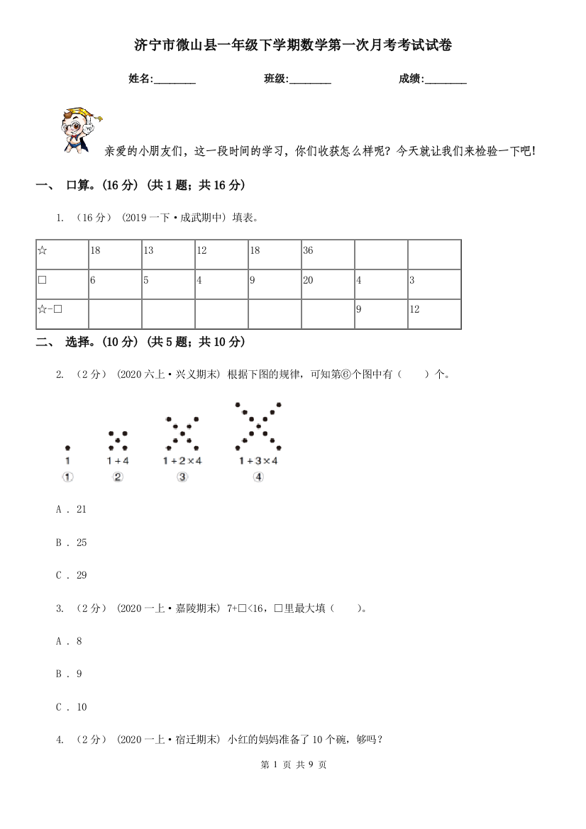 济宁市微山县一年级下学期数学第一次月考考试试卷