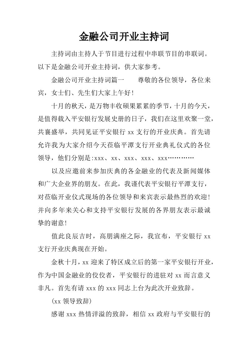 金融公司开业主持词