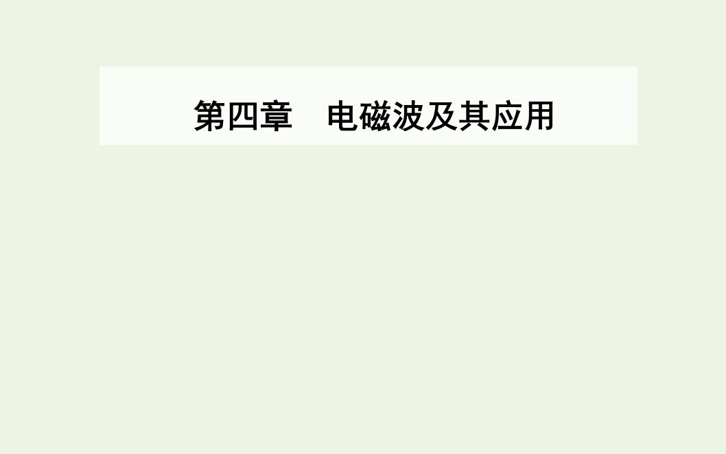 高中物理第四章电磁波及其应用第一节电磁波的发现课件新人教版选修1_1