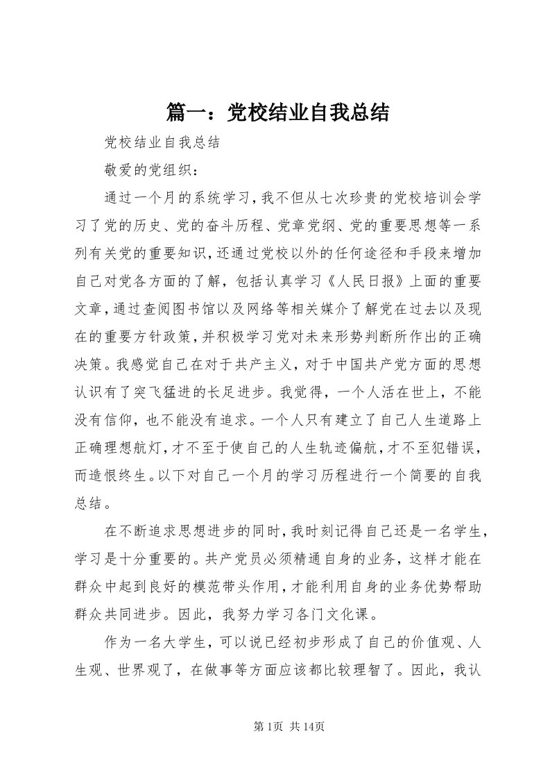 5篇一：党校结业自我总结