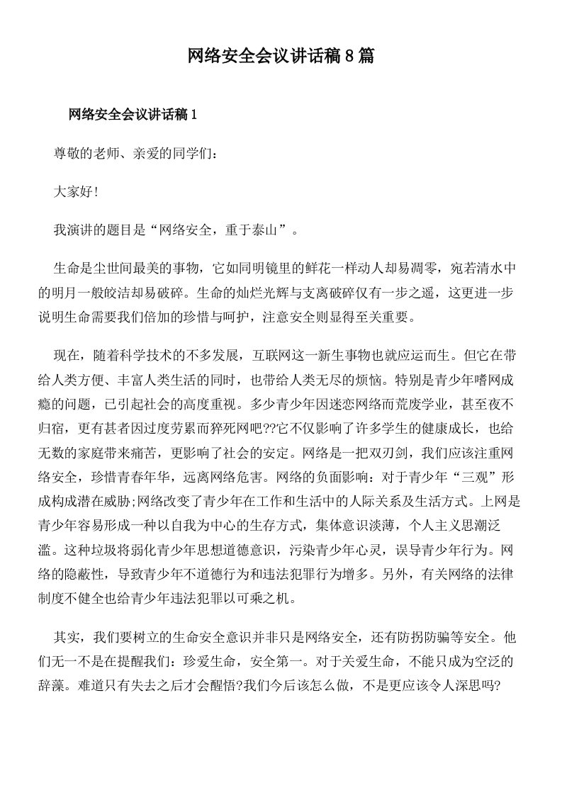 网络安全会议讲话稿8篇