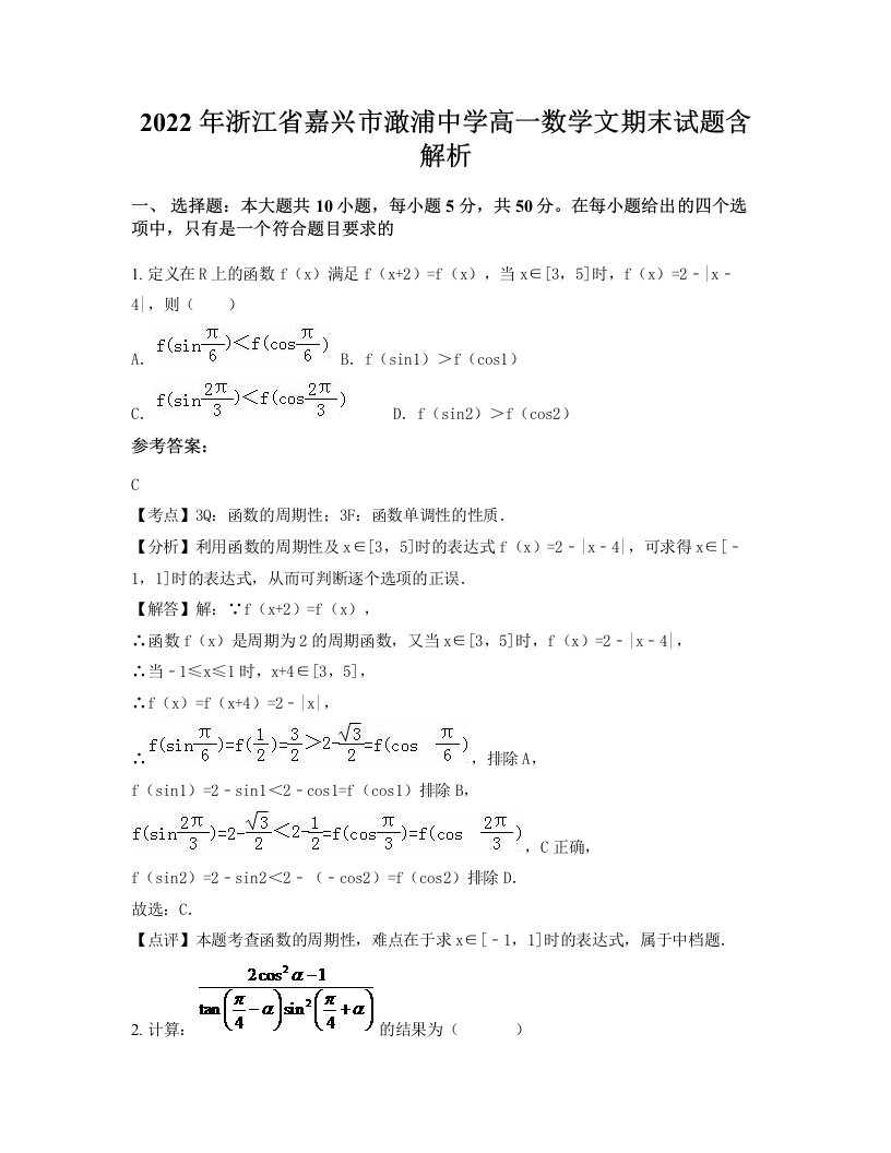 2022年浙江省嘉兴市澉浦中学高一数学文期末试题含解析